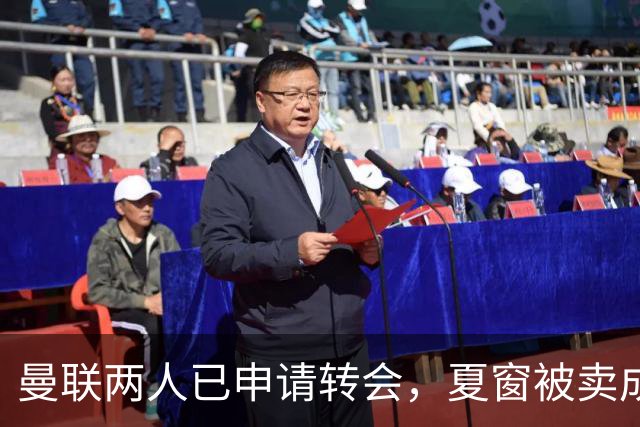 曼联两人已申请转会，夏窗被卖成必然！高薪奥纳纳抱怨阿莫林毁其前途