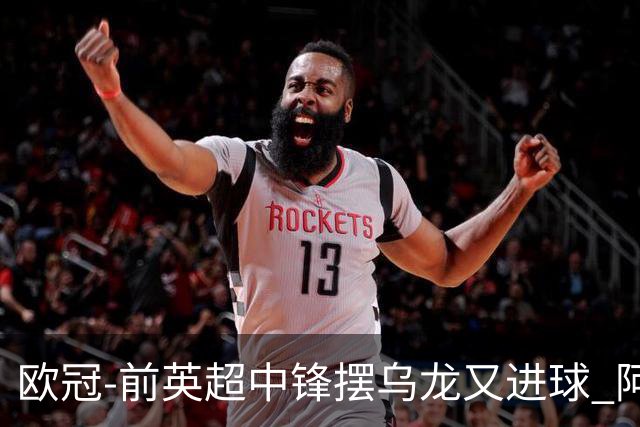 欧冠-前英超中锋摆乌龙又进球 阿贾克斯2-2本菲卡