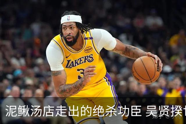 泥鳅汤店走出的绝杀功臣 吴贤揆世界杯首秀圆梦