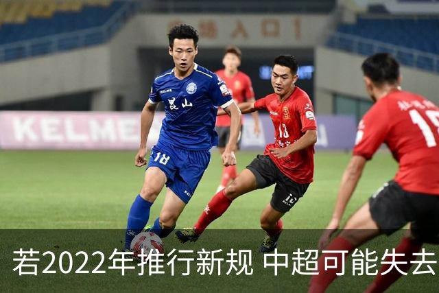 若2022年推行新规 中超可能失去2024亚冠资格